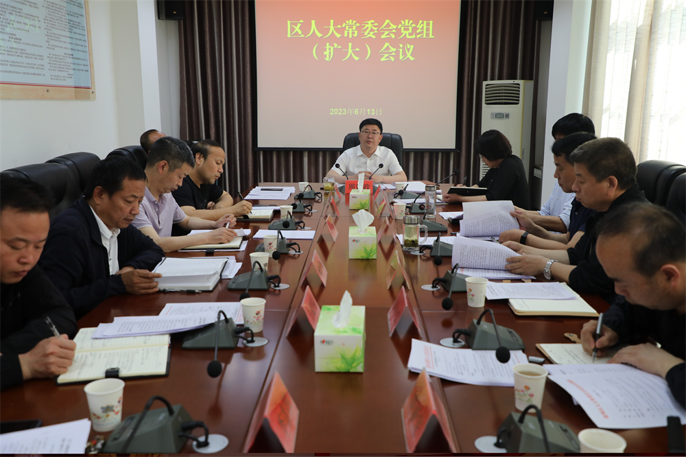 区人大常委会党组召开党组（扩大）会议
