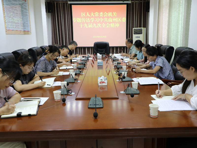 区人大常委会机关召开会议专题传达学习
            区委十九届九次全会精神