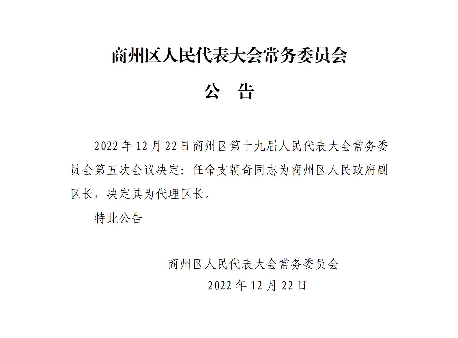 支朝奇任职公告.8号_01.jpg
