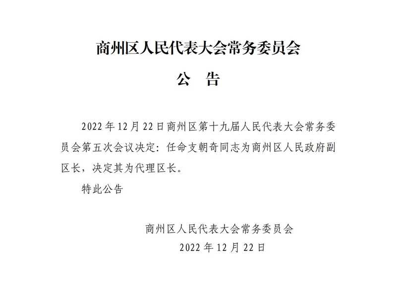 支朝奇任职公告.8号_01(1).jpg